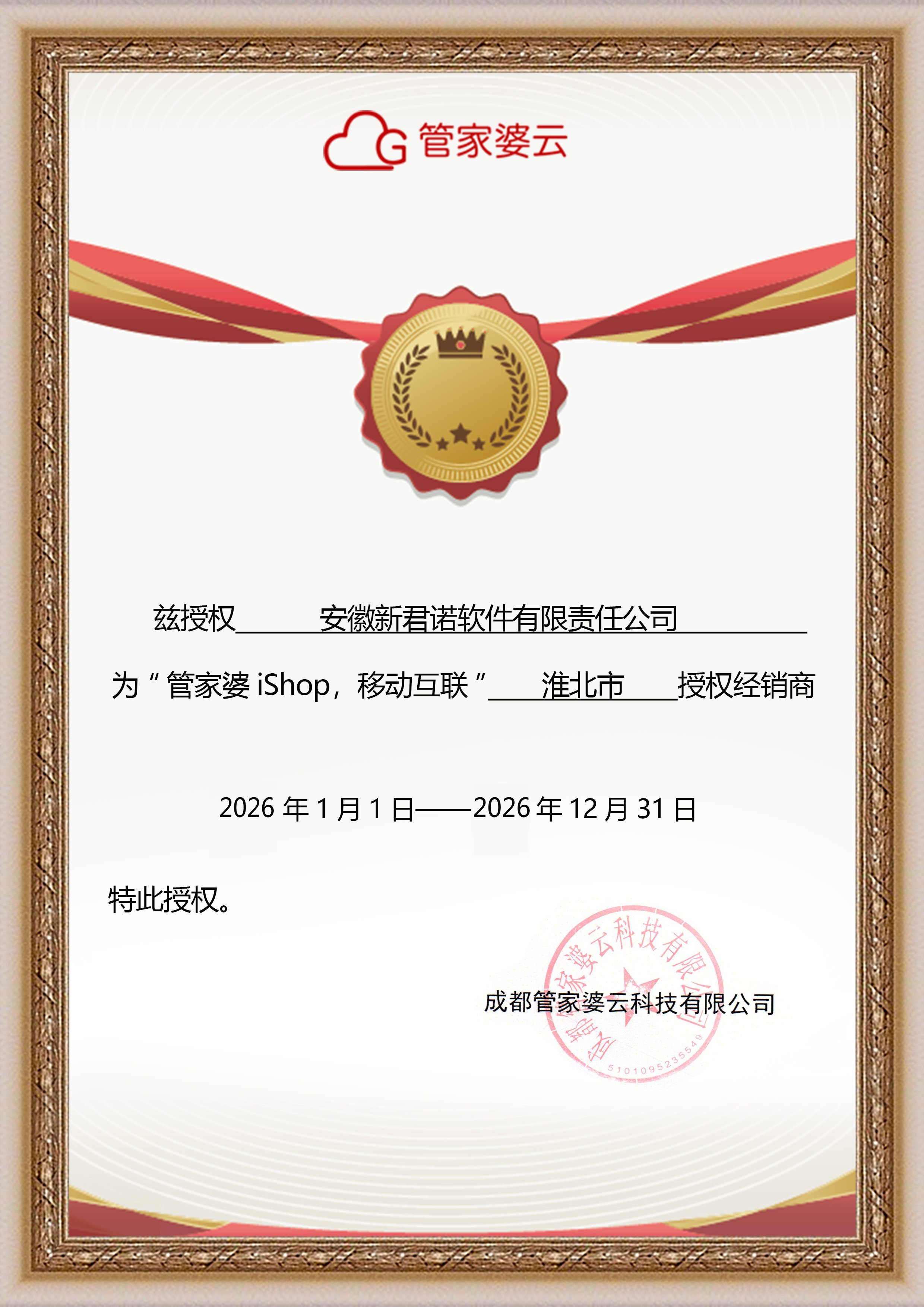 管家婆iShop淮北授权证书