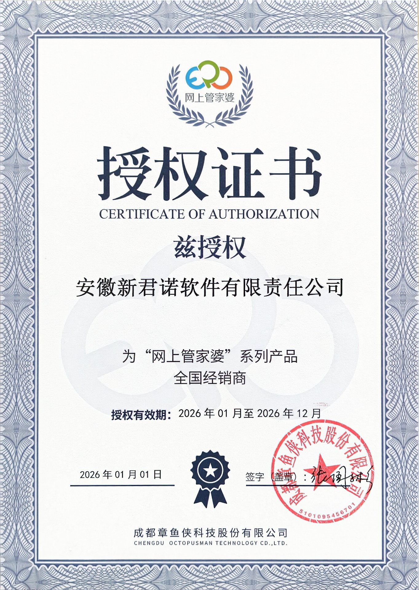 网上管家婆授权证书