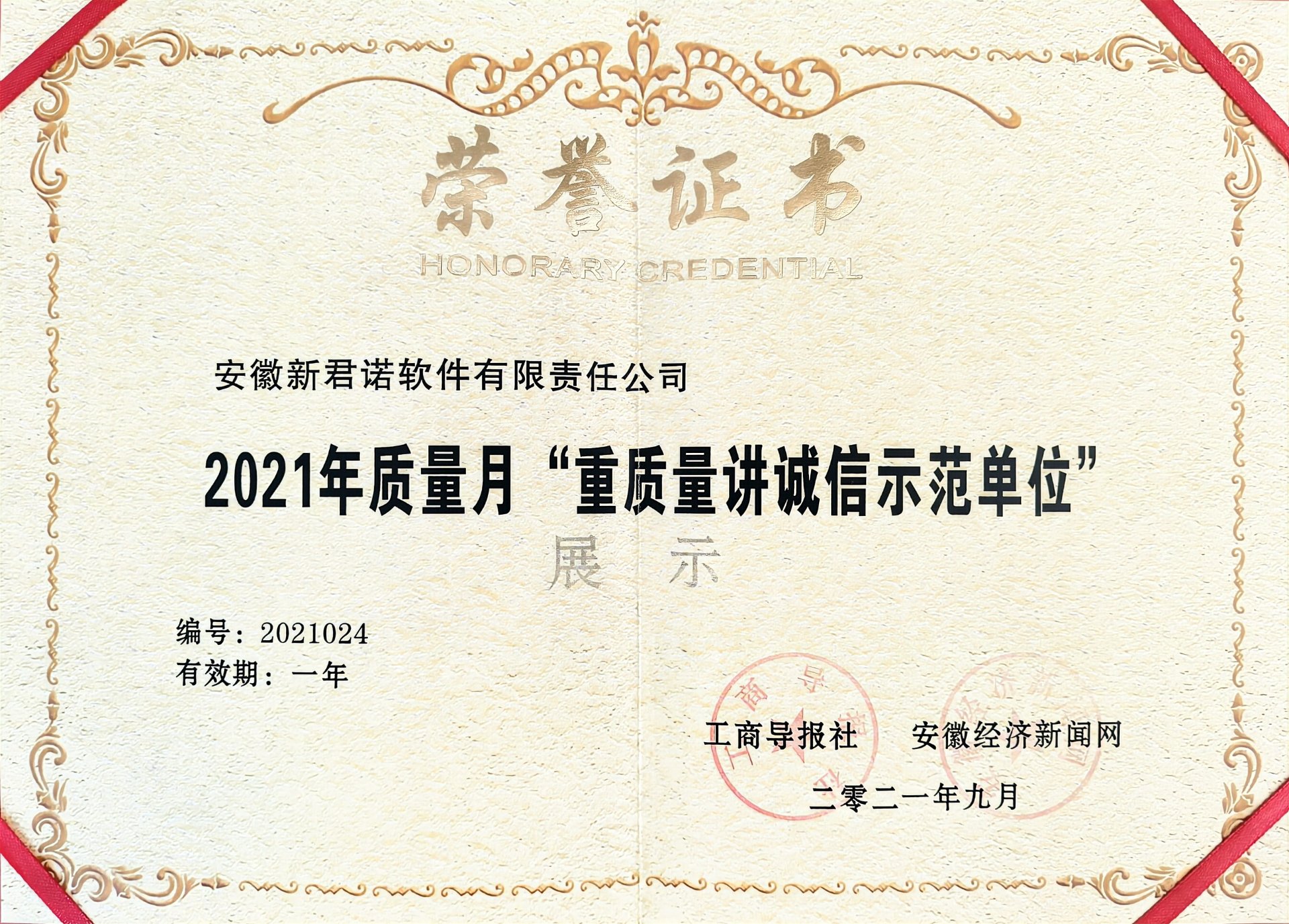 2021年质量月“重质量讲诚信示范单位”荣誉证书