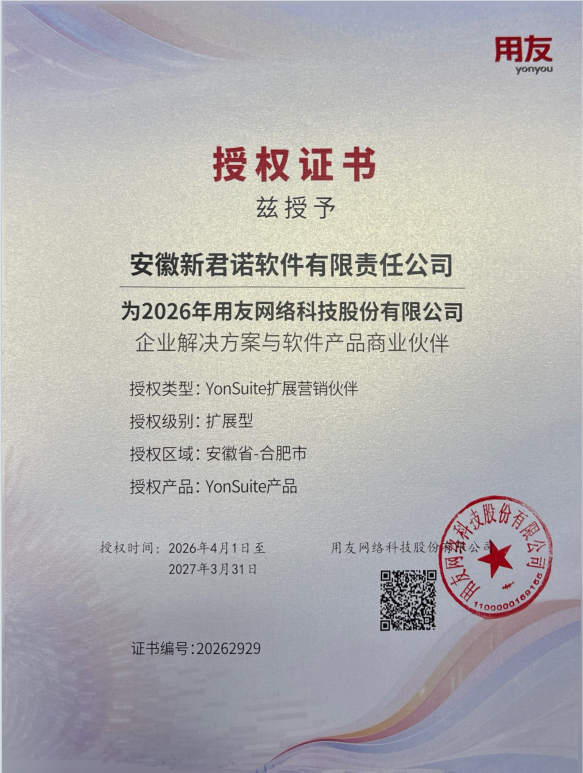 用友YonSuite授权证书